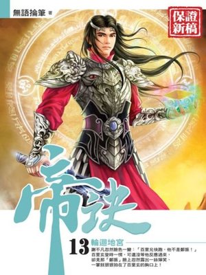 cover image of 帝訣13
